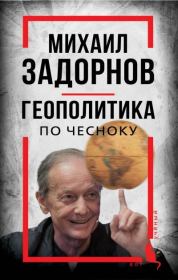 Михаил Задорнов. Геополитика по чесноку. Сергей Алдонин