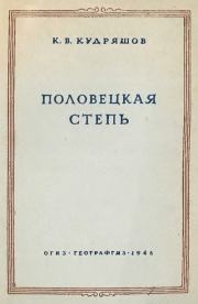 Половецкая степь. Константин Васильевич Кудряшов