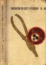 Практикум по электротехнике : Учебное пособие для учащихся IX и X классов. Валерий Алексеевич Поляков