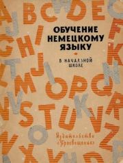 Обучение немецкому языку в начальной школе устным методом. В. М. Шкварцов