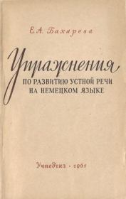 Упражнения по развитию устной речи на немецком языке. Пособие для учителей 8-9 классов. Екатерина Александровна Бахарева