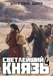 Светлейший князь 4. Михаил Шерр