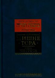 Мишне Тора. Том 12. Книга Чистота. Моше бен-Маймон (Маймонид)