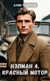 Красный мотор (СИ). Алим Онербекович Тыналин