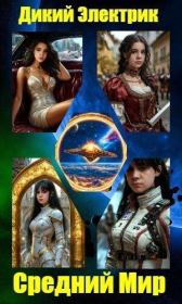 Средний Мир (СИ). (Дикий Электрик)
