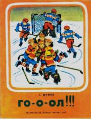 Го-о-ол!!!. Георгий Альфредович Юрмин