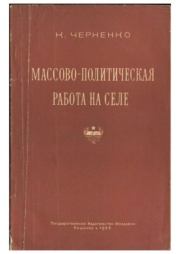 Массово-политическая работа на селе. Константин Устинович Черненко