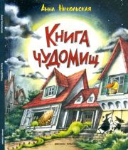 Книга чуДОМищ. Анна Олеговна Никольская