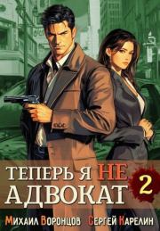 Теперь я не Адвокат 2. Сергей Витальевич Карелин