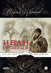 Иван Грозный. Сергей Эдуардович Цветков