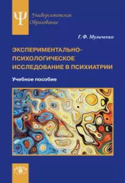 Экспериментально-психологическое исследование в психиатрии. Г. Ф. Музыченко