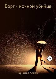 Ворг – ночной убийца. Алмаз Эрнисов