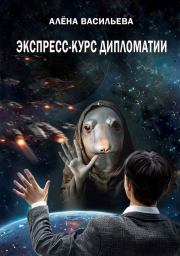 Экспресс-курс дипломатии. Алёна Олеговна Васильева