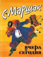Вчера и сегодня. Самуил Яковлевич Маршак