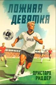 Ложная девятка 4. Аристарх Риддер