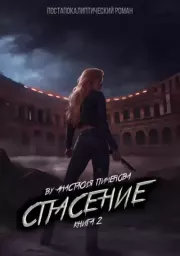 Спасение. Анастасия Пименова