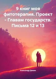 9 книг моя фитотерапия. Проект – Главам государств. Письма 12 и 13. Александр Сергеевич Демин