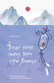 Веди меня через бури горы Химицу. Мицуно Вацу