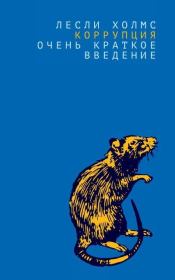 Коррупция. Очень краткое введение. Лесли Холмс