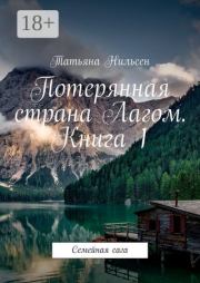 Потерянная страна Лагом. Книга 1. Семейная сага. Татьяна Нильсен