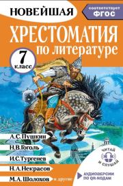 Хрестоматия по литературе. 7 класс.  Коллектив авторов
