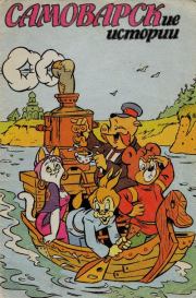 Самоварские истории. Елена Стрельцова