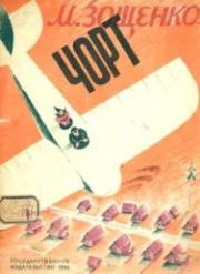 Чорт. Михаил Михайлович Зощенко