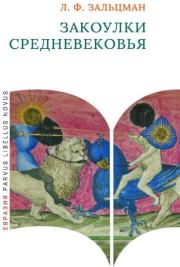 Закоулки Средневековья. Льюис Френсис Зальцман