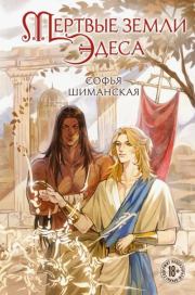 Мертвые земли Эдеса. Софья Шиманская