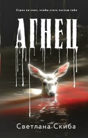 Агнец. Светлана Скиба