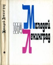 Молодой Ленинград 1974.  сборник «Молодой Ленинград»