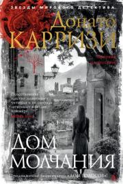 Дом молчания. Донато Карризи