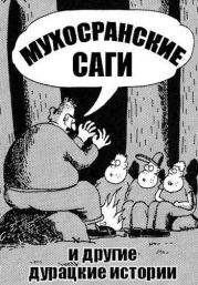 Мухосранские саги и другие дурацкие истории. Николай Соболев (Д. Н. Замполит)