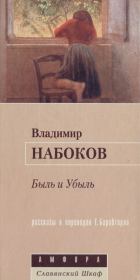 Ланс (перевод: Геннадий Александрович Барабтарло). Владимир Владимирович Набоков