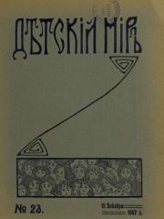 Детский мир 1907 №23.  альманах «Детский мир»