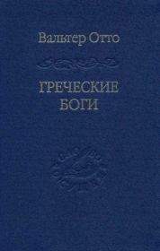 Греческие боги. Вальтер Ф. Отто
