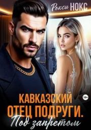 Кавказский отец подруги. Под запретом. Рокси Нокс