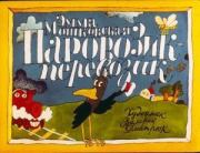 Паровозик-перевозик. Эмма Эфраимовна Мошковская