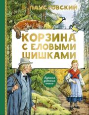 Корзина с еловыми шишками. Константин Георгиевич Паустовский