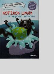 Котенок Шмяк и морские истории. 