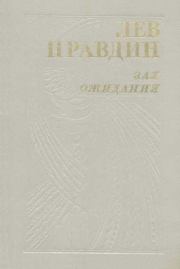 Книга - Зал ожидания.  Лев Николаевич Правдин  - прочитать полностью в библиотеке КнигаГо