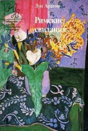 Слепой. Луи Арагон