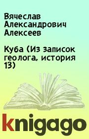 Куба (Из записок геолога, история 13). Вячеслав Александрович Алексеев