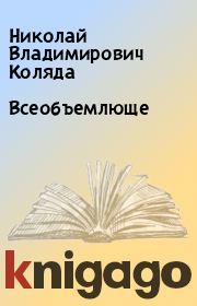 Книга - Всеобъемлюще.  Николай Владимирович Коляда  - прочитать полностью в библиотеке КнигаГо