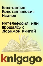 Книга - Интелефобия, или Прощаясь с любимой книгой.  Константин Константинович Иванов  - прочитать полностью в библиотеке КнигаГо