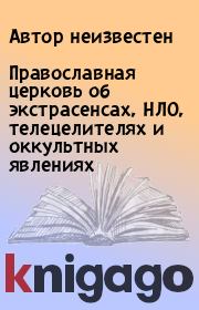 Православная церковь об экстрасенсах, НЛО, телецелителях и оккультных явлениях.  Автор неизвестен