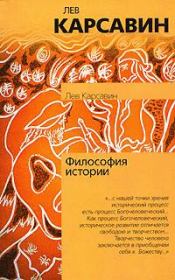 Книга - Философия истории.  Лев Платонович Карсавин  - прочитать полностью в библиотеке КнигаГо