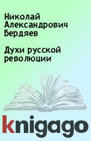 Книга - Духи русской революции.  Николай Александрович Бердяев  - прочитать полностью в библиотеке КнигаГо