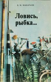 Книга - Ловись, рыбка....  Виктор Михайлович Макарали  - прочитать полностью в библиотеке КнигаГо