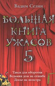 Ведьмин дом на отшибе (из сборника «Большая книга ужасов – 5»). Вадим Владимирович Селин